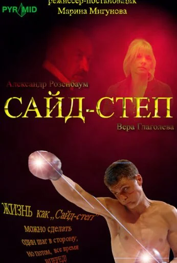 Сайд-степ (2008)